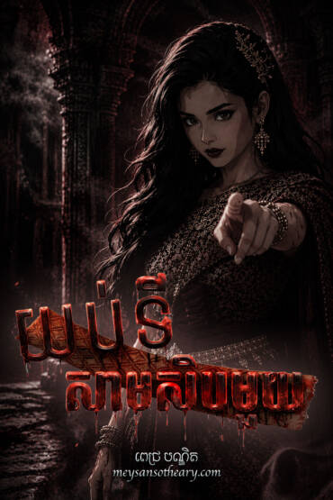 រឿង យប់​ទី​សាមសិប​មួយ (ពេជ្រ បណ្ឌិត​១ភាគចប់)