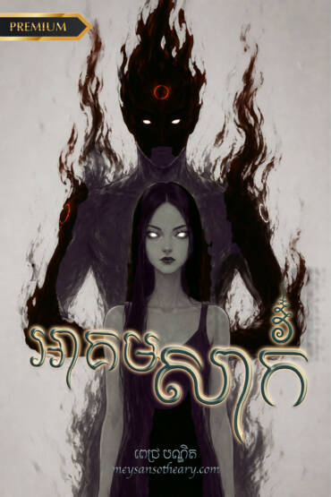 រឿង អាគមសាក់ (មួយភាគចប់)