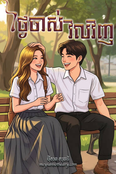 រឿង ថ្ងៃចាស់វិលវិញ