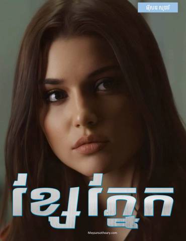 រឿង ខ្សែភ្នែក(រឿងខ្លី)