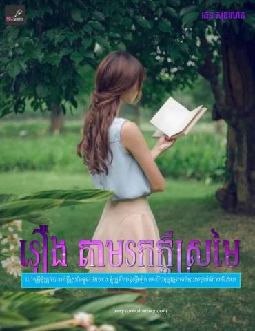 រឿង៖ តាមរកក្តីស្រមៃ