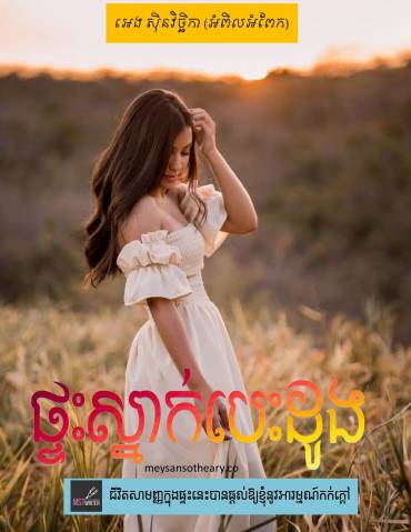 រឿង៖ ផ្ទះស្នាក់បេះដូង