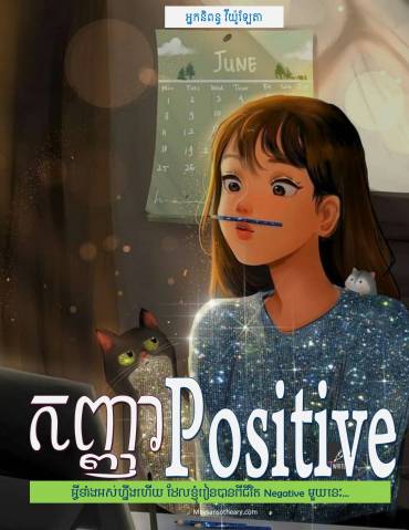 រឿង៖ កញ្ញាPositive