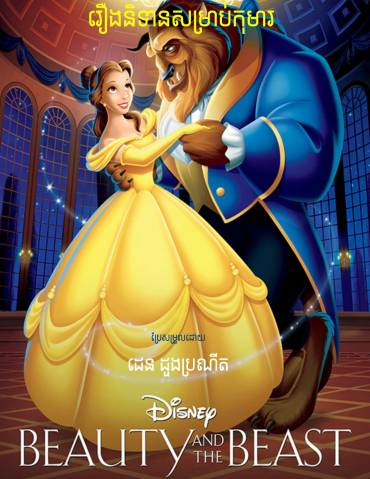 រឿង Beauty and the Beast