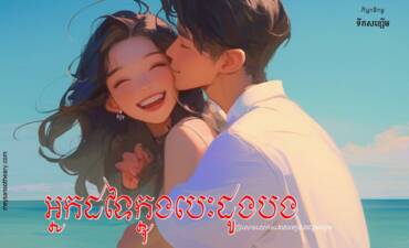 រឿង៖ អ្នកដទៃក្នុងបេះដូងបង