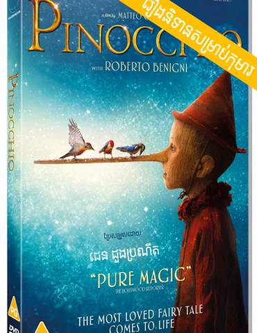 រឿង Pinocchio ~ រឿងចូលគេងសម្រាប់កុមារ