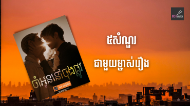 ៥សំណួរជាមួយម្ចាស់រឿង«ចាំអូននៅចុងផ្លូវ»