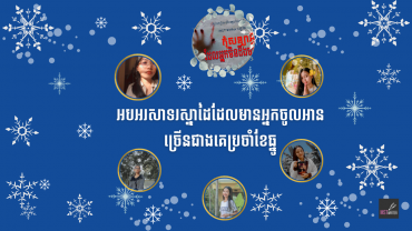 អបអរសាទរ​ MST Writer ដែលមានអ្នកចូលអានច្រើនជាងគេប្រចាំខែធ្នូ