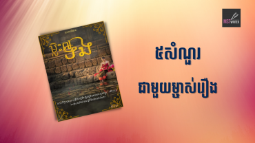 ៥សំណួរជាមួយម្ចាស់រឿង«ម្លិះ៧ទង»