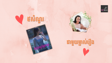 ៥សំណួរជាមួយម្ចាស់រឿង«និស្ស័យស្នេហ៍ម្ចាស់ចម្ការ»