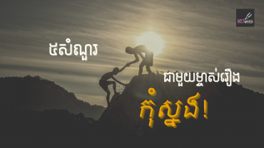 ៥សំណួរជាមួយម្ចាស់រឿង«កុំស្នង»