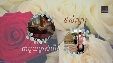 ៥សំណួរជាមួយម្ចាស់រឿង«កំណត់ហេតុស្នេហ៍»