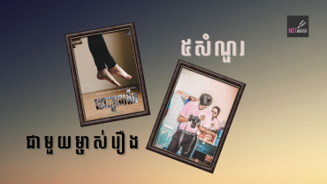 ៥សំណួរជាមួយម្ចាស់រឿង«ខោក្បាលគីប»