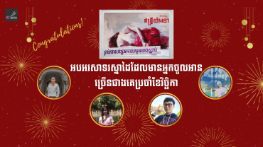 អបអរសាទរ​ MST Writer ដែលមានអ្នកចូលអានច្រើនជាងគេប្រចាំខែវិច្ឆិកា