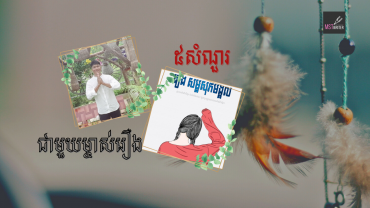 ៥សំណួរជាមួយម្ចាស់រឿង«សម្លសុភមង្គល»