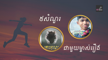 ៥សំណួរជាមួយម្ចាស់រឿង«កោះមរណៈ»