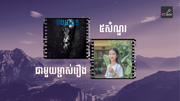 ៥សំណួរជាមួយម្ចាស់រឿង«បឹងអាគម»