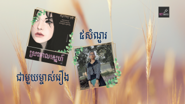 ៥សំណួរជាមួយម្ចាស់រឿង«ស្រមោលស្នេហ៍»