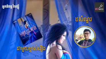 ៥សំណួរជាមួយម្ចាស់រឿង«មនុស្សសំខាន់»