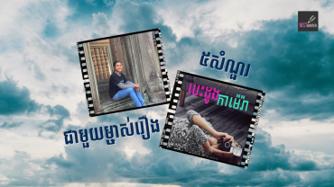 ៥សំណួរជាមួយម្ចាស់រឿង«បេះដូងកាមេរ៉ា»