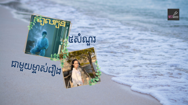 ៥សំណួរជាមួយម្ចាស់រឿង«កំពូលកូន»