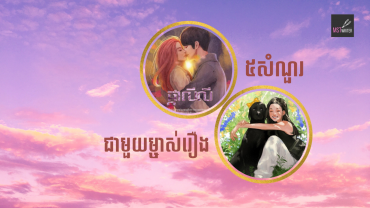 ៥សំណួរជាមួយម្ចាស់រឿង«ផ្កាលីលី»