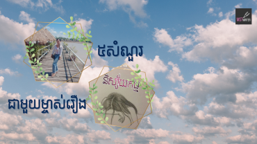 ៥សំណួរជាមួយម្ចាស់រឿង«និស្ស័យកម្ម»