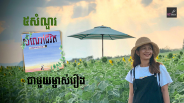 ៥សំណួរជាមួយម្ចាស់អត្ថបទ«សំណៅជីវិត»