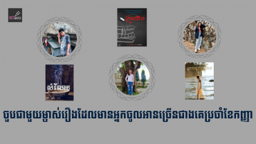 ចួបជាមួយ  MST Writer ដែលមានអ្នកចូលអានច្រើនជាងគេប្រចាំខែកញ្ញា