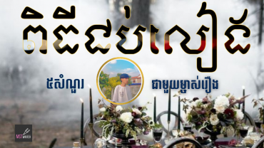 ៥សំណួរជាមួយម្ចាស់រឿង«ពិធីជប់លៀង»