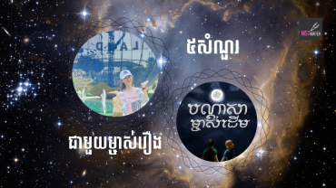 ៥សំណួរជាមួយម្ចាស់រឿង«បណ្ដាសាម្ចាស់ដើម»