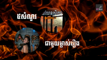 ៥សំណួរជាមួយម្ចាស់រឿង«សំណែនស្រីក្រមុំ»