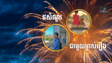 ៥សំណួរជាមួយម្ចាស់រឿង«ស្រមោលអតីតកាល»