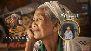 ៥សំណួរជាមួយម្ចាស់រឿង«ម៉ែយាយ»