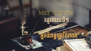 កម្មវិធី«អ្នកនិពន្ធក្រៅសាលា» ឱកាសសម្រាប់យុវវ័យ ដែលមានបំណងក្លាយជាអ្នកសរសេរប្រលោមលោក