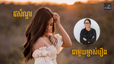 ៥សំណួរជាមួយម្ចាស់រឿង«ផ្ទះស្នាក់បេះដូង»