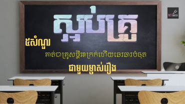 ៥សំណួរជាមួយម្ចាស់រឿង«ស្អប់គ្រូ»