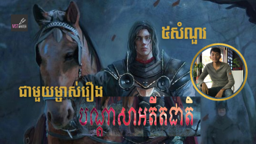 ៥សំណួរជាមួយម្ចាស់រឿង«បណ្ដាសាអតីតជាតិ»