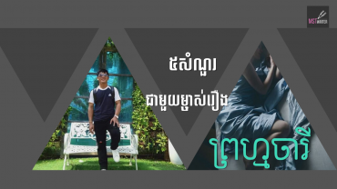 ៥សំណួរជាមួយម្ចាស់រឿង«ព្រហ្មចារី»