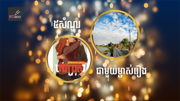 ៥សំណួរជាមួយម្ចាស់រឿង«បងប្រុស»