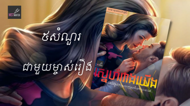 ៥សំណួរជាមួយម្ចាស់រឿង«ស្នេហ៍រវាងយើង»