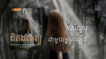 ៥សំណួរជាមួយម្ចាស់រឿង«ពិភពសត្យ»