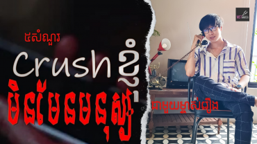 ៥សំណួរជាមួយម្ចាស់រឿង«Crush ខ្ញុំមិនមែនមនុស្ស»