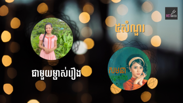 ៥សំណួរជាមួយម្ចាស់រឿង«សមនាបណ្ដូលចិត្ត»