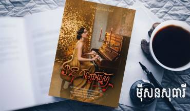 រឿង៖ ទំនុកភ្លេងស្នេហ៍