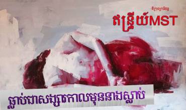 រឿង៖ ធ្លាប់ជាសង្សាកាលមុននាងស្លាប់