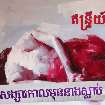 រឿង៖ ធ្លាប់ជាសង្សាកាលមុននាងស្លាប់