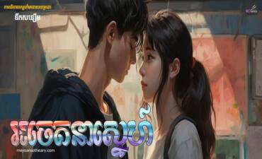 រឿង៖ អចេតនាស្នេហ៍ ភាគ៤(បញ្ចប់)