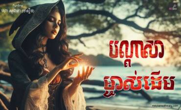 រឿង៖ បណ្ដាសាម្ចាស់ដើម