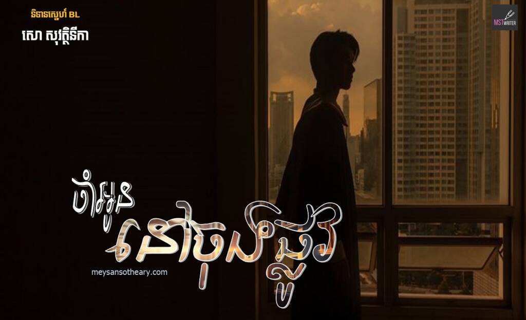 រឿង៖ ចាំអូននៅចុងផ្លូវ